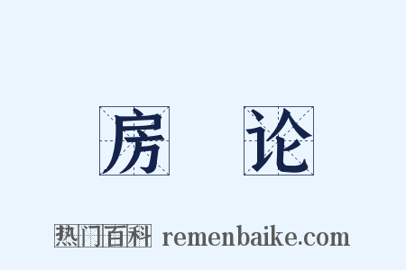 房琯论是什么意思的图片